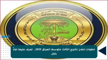 خطوات إعلان نتائج الثالث متوسط العراق 2025.. تعرف عليها أولاً بأول